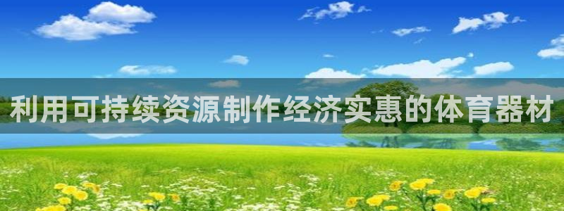 尊龙凯时有限公司：利用可持续资源制作经济实惠的体育器